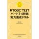 新TOEIC TEST　パート3・4特急（1）　実力養成ドリル（朝日新聞出版） [電子書籍]