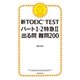 新TOEIC TEST　パート1・2特急（2）　出る問　難問200（朝日新聞出版） [電子書籍]