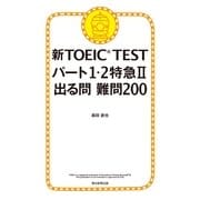 新TOEIC TEST　パート1・2特急（2）　出る問　難問200（朝日新聞出版） [電子書籍]