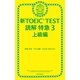 新TOEIC TEST　読解　特急（3）　上級編（朝日新聞出版） [電子書籍]