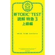 新TOEIC TEST　読解　特急（3）　上級編（朝日新聞出版） [電子書籍]
