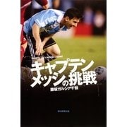 キャプテンメッシの挑戦 （朝日新聞出版） [電子書籍]