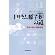 トリウム原子炉の道　世界の現況と開発秘史（朝日新聞出版） [電子書籍]