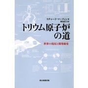 トリウム原子炉の道　世界の現況と開発秘史（朝日新聞出版） [電子書籍]