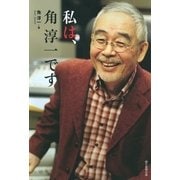 私は、角淳一です （朝日新聞出版） [電子書籍]