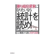 勝ち組投資家になりたいなら「統計」を読め！　「人口動態」から読む次世代投資（朝日新聞出版） [電子書籍]