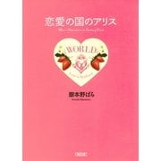 恋愛の国のアリス（朝日新聞社） [電子書籍]