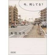 今、何してる？（朝日新聞社） [電子書籍]