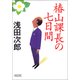 椿山課長の七日間 （朝日新聞社） [電子書籍]