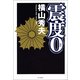 震度0（朝日新聞出版） [電子書籍]
