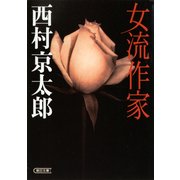 女流作家（朝日新聞社） [電子書籍]