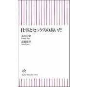 仕事とセックスのあいだ（朝日新聞社） [電子書籍]