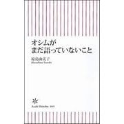 オシムがまだ語っていないこと（朝日新聞社） [電子書籍]
