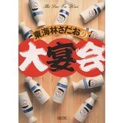 東海林さだおの大宴会（朝日新聞社） [電子書籍]