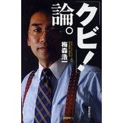 「クビ！」論。（朝日新聞社） [電子書籍]