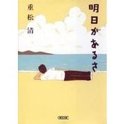 明日があるさ（朝日新聞社） [電子書籍]