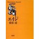 エイジ（朝日新聞社） [電子書籍]