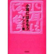 小耳にはさもう（朝日新聞社） [電子書籍]