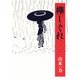 欅しぐれ（朝日新聞社） [電子書籍]