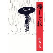 欅しぐれ（朝日新聞社） [電子書籍]