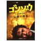 ゴンゾウ 伝説の刑事（朝日新聞社） [電子書籍]