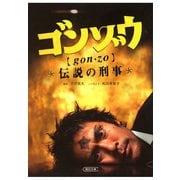 ゴンゾウ 伝説の刑事（朝日新聞社） [電子書籍]
