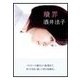 贖罪 （朝日新聞出版） [電子書籍]