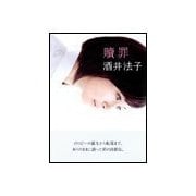 贖罪 （朝日新聞出版） [電子書籍]
