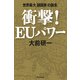衝撃！EUパワー　世界最大「超国家」の誕生（朝日新聞出版） [電子書籍]