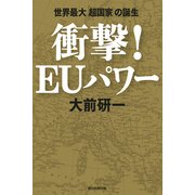 衝撃！EUパワー　世界最大「超国家」の誕生（朝日新聞出版） [電子書籍]