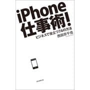 iPhone仕事術！　ビジネスで役立つ74の方法（朝日新聞出版） [電子書籍]