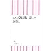 ヒルズ黙示録・最終章（朝日新聞社） [電子書籍]