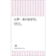 万世一系のまぼろし（朝日新聞社） [電子書籍]