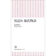 男読み 源氏物語（朝日新聞社） [電子書籍]