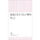 漢書に学ぶ「正しい戦争」（朝日新聞社） [電子書籍]