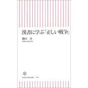 漢書に学ぶ「正しい戦争」（朝日新聞社） [電子書籍]