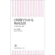 2時間でわかる外国為替　FX投資の前に読め（朝日新聞出版） [電子書籍]