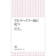 アルツハイマー病に克つ（朝日新聞出版） [電子書籍]
