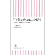 「子供のために」を疑う　10代の子供を伸ばす７つの知恵（朝日新聞社） [電子書籍]