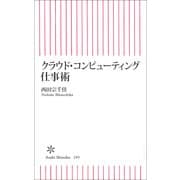 クラウド・コンピューティング仕事術（朝日新聞出版） [電子書籍]