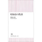 昭和史の教訓（朝日新聞社） [電子書籍]