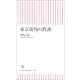 東京裁判の教訓（朝日新聞出版） [電子書籍]