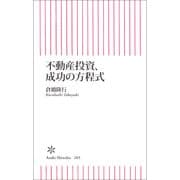 不動産投資、成功の方程式（朝日新聞出版） [電子書籍]