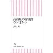 高血圧の常識はウソばかり（朝日新聞社） [電子書籍]
