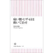 痛い腰・ヒザ・肩は動いて治せ（朝日新聞出版） [電子書籍]