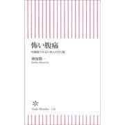 怖い腹痛　内視鏡でみる日本人の胃と腸（朝日新聞社） [電子書籍]