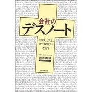 会社のデスノート　トヨタ、JAL、ヨーカ堂が、なぜ？（朝日新聞出版） [電子書籍]