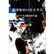 狼少年のパラドクス　ウチダ式教育再生論（朝日新聞社） [電子書籍]