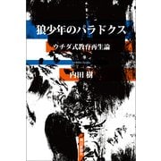 狼少年のパラドクス　ウチダ式教育再生論（朝日新聞社） [電子書籍]