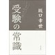 ミスター代ゼミの受験の常識（朝日新聞社） [電子書籍]